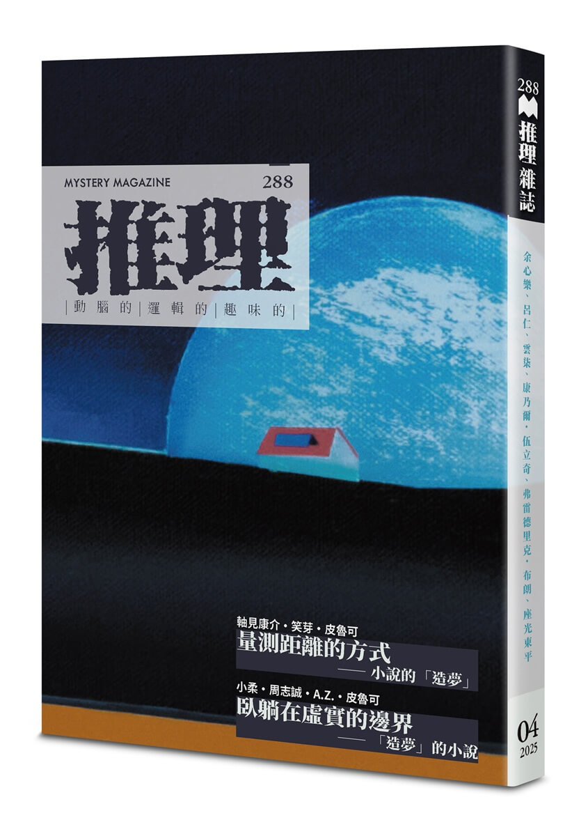 推理 288: 夢