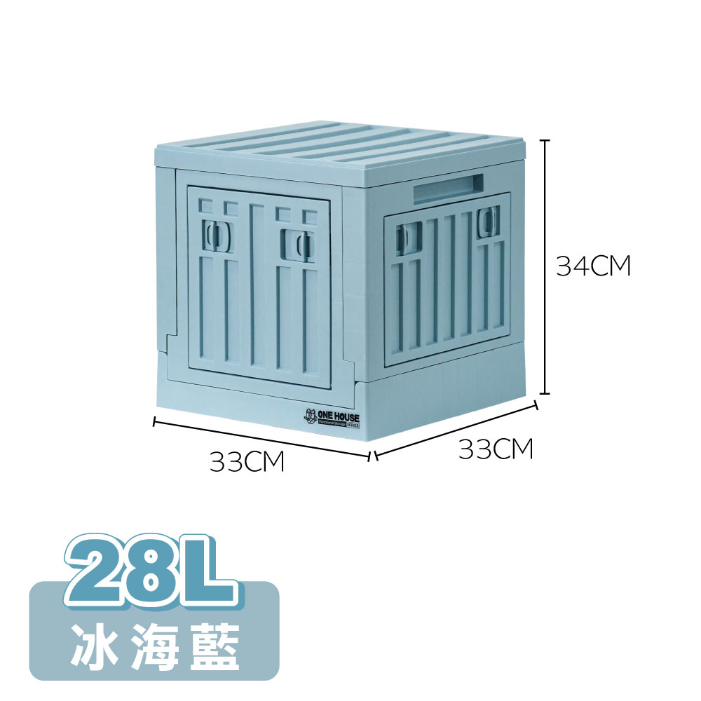 【ONE HOUSE】28L 小丹尼貨櫃五開門折疊收納箱_1入/ 側開款-冰海藍