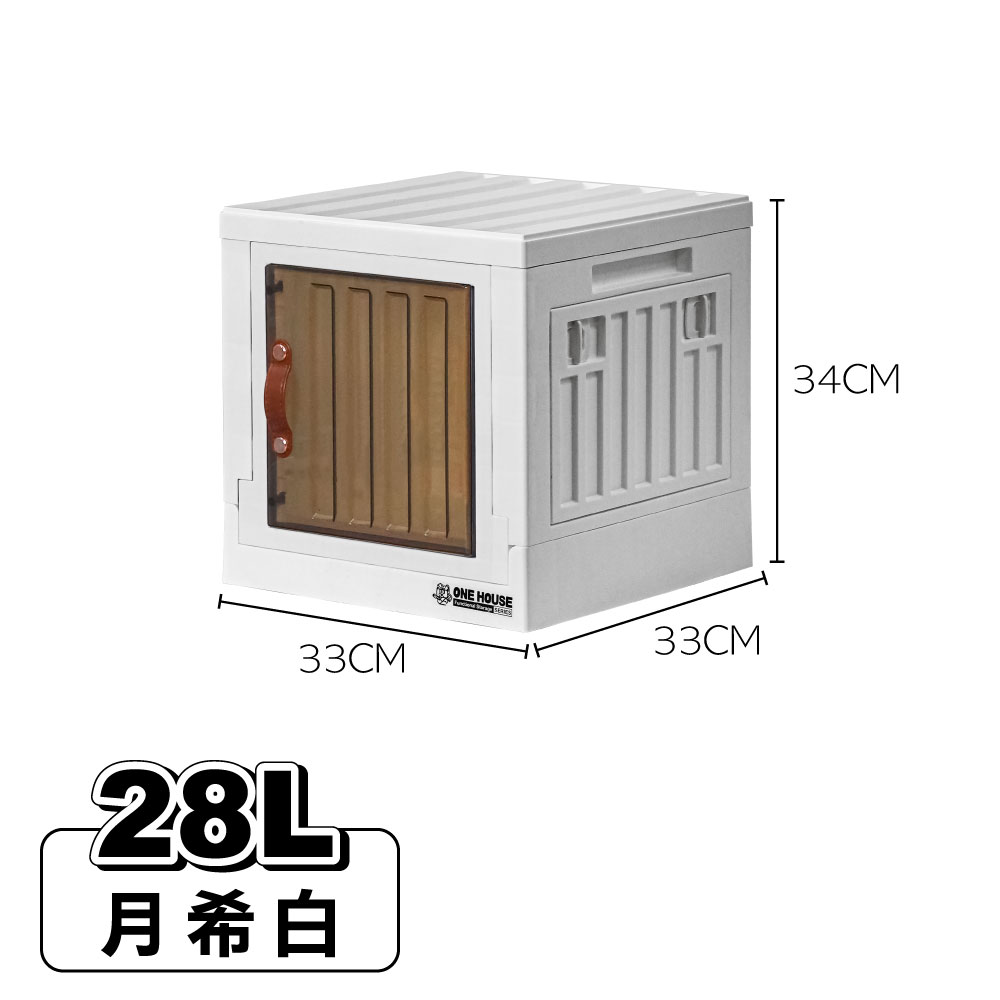【ONE HOUSE】28L 小丹尼貨櫃五開門折疊收納箱_1入/ 單扇款-月希白