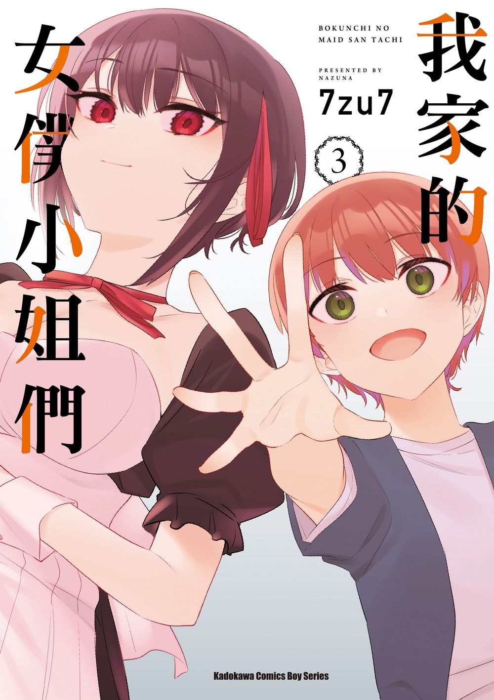 我家的女僕小姐們 3 (完)