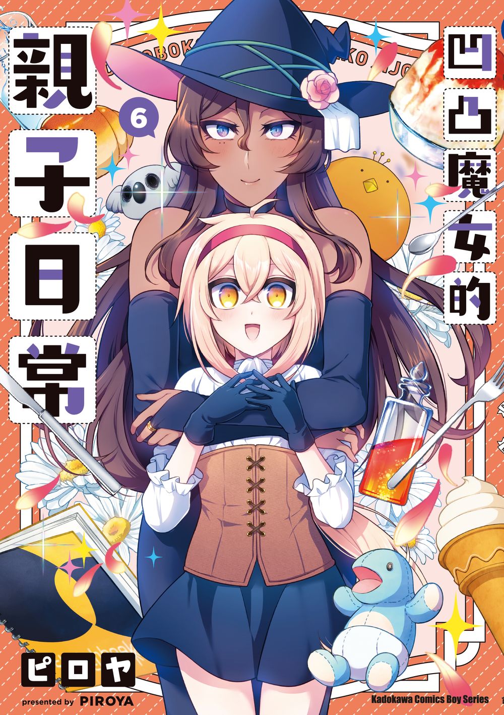 凹凸魔女的親子日常 6