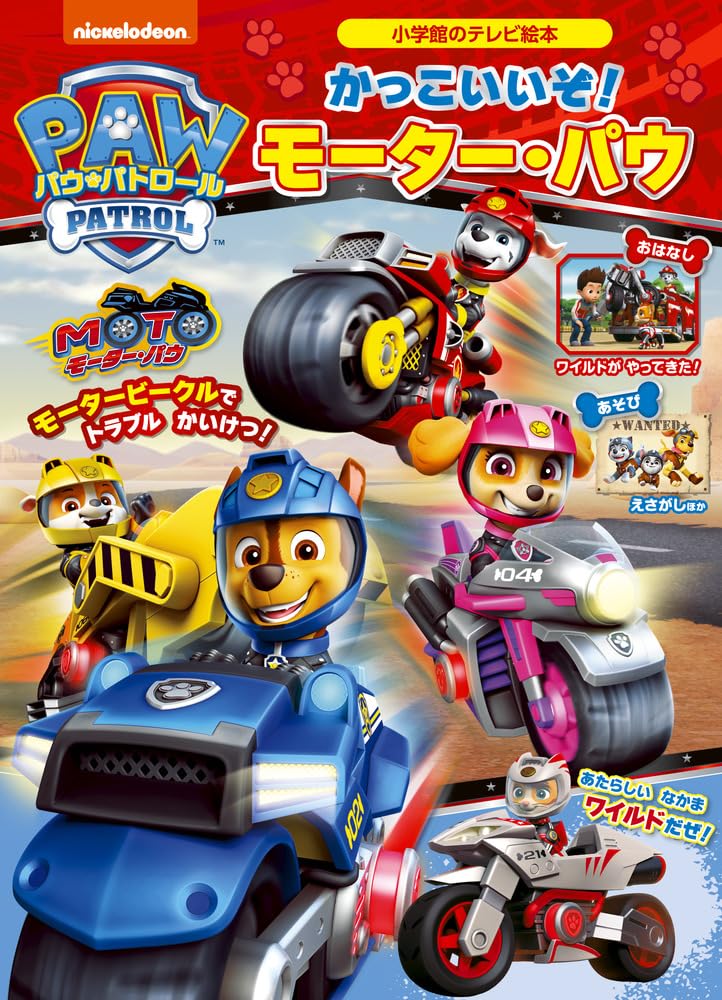 パウ．パトロール かっこいいぞ! モーター．パウ | 誠品線上