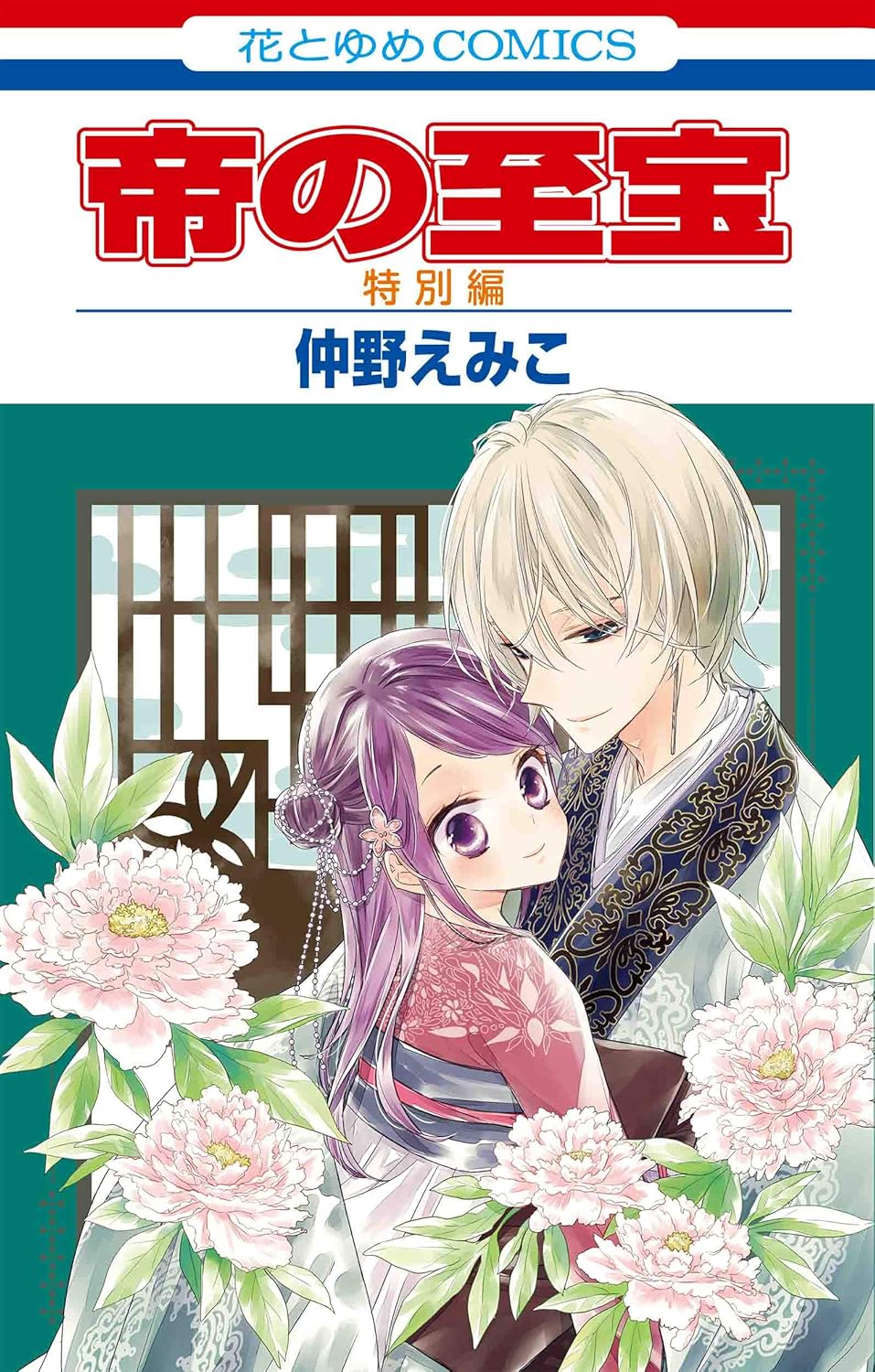 帝の至宝: 特別編