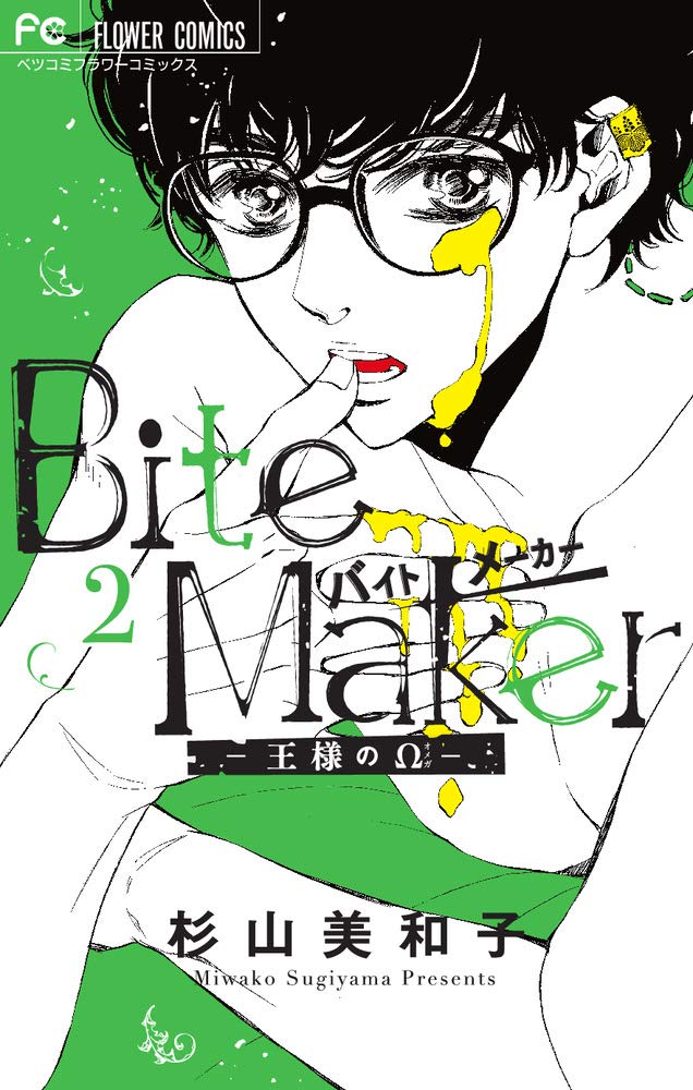 Bite Maker: 王様のΩ 2