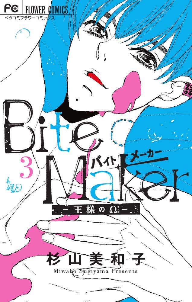 Bite Maker: 王様のΩ 3