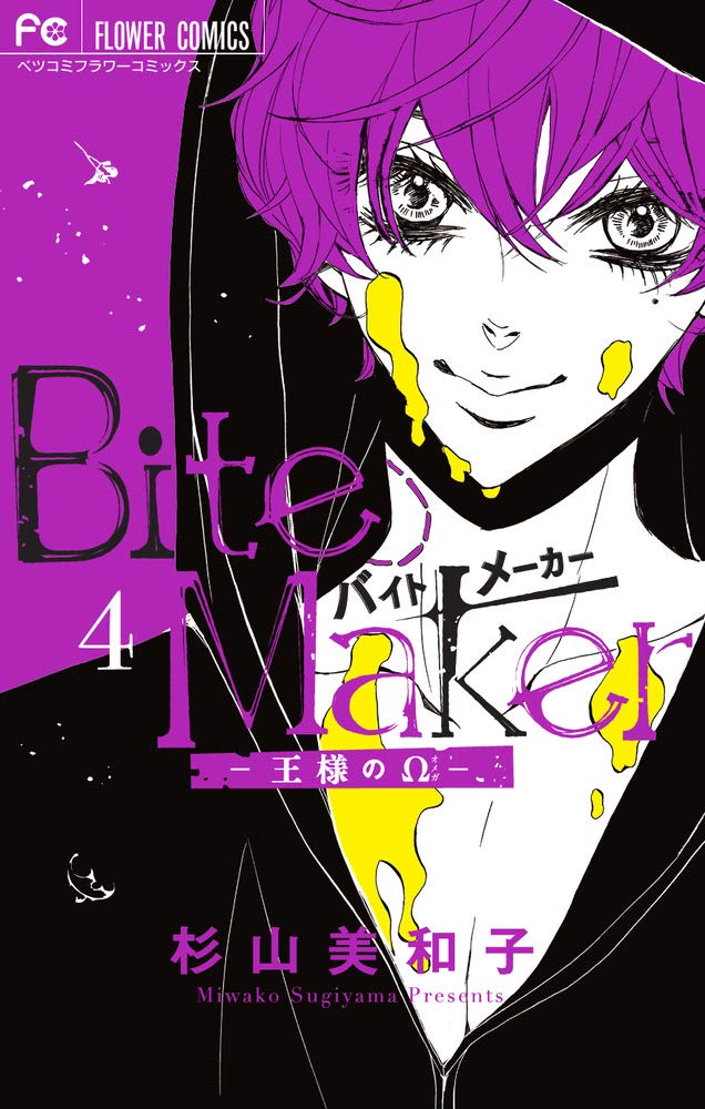 Bite Maker: 王様のΩ 4