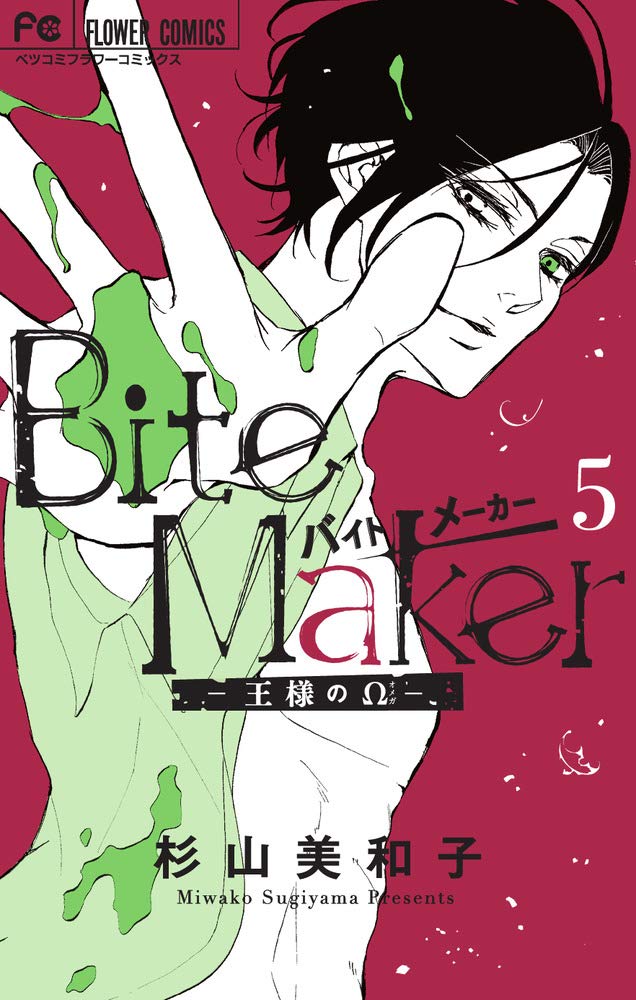Bite Maker: 王様のΩ 5