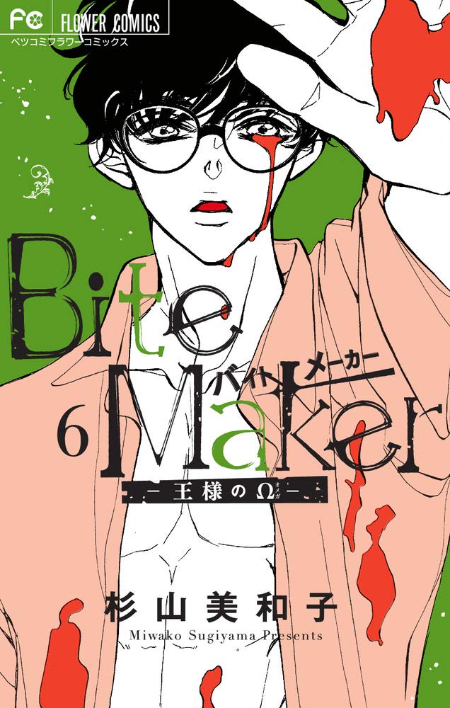 Bite Maker: 王様のΩ 6
