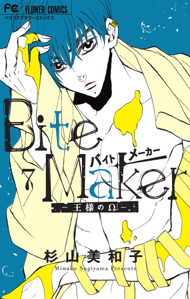 Bite Maker: 王様のΩ 7