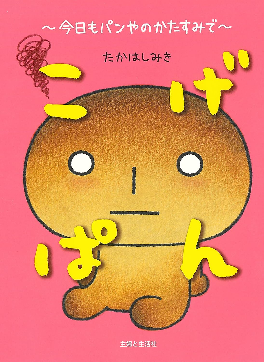 こげぱん: 今日もパンやのかたすみで