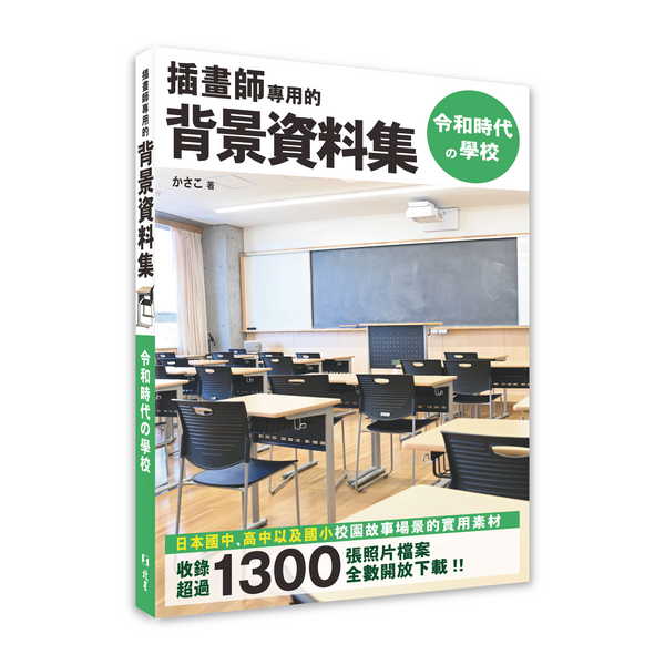 插畫師專用的背景資料集: 令和時代?學校