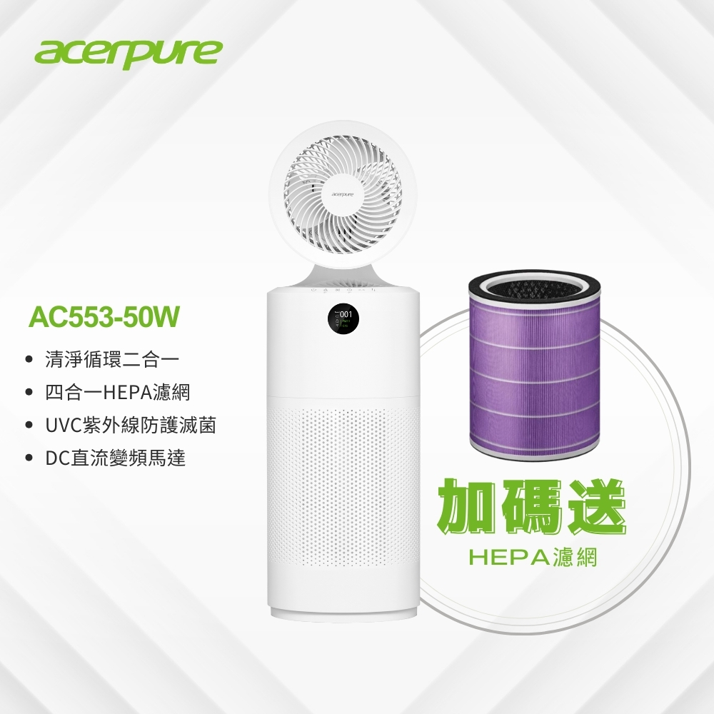 【acerpure】cool 二合一UVC空氣循環清淨機 (AC553-50W)