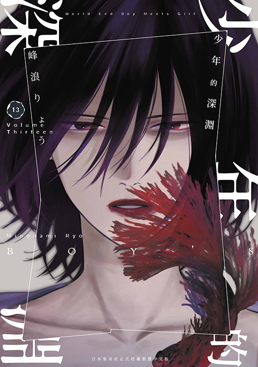 少年的深淵 13