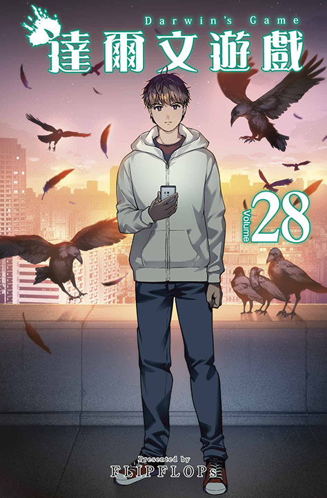 達爾文遊戲 28