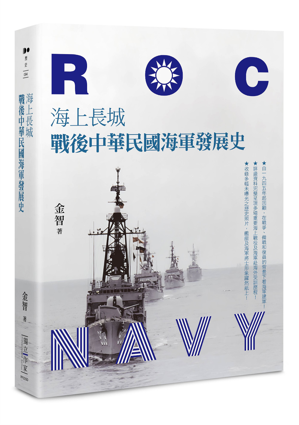 海上長城: 戰後中華民國海軍發展史