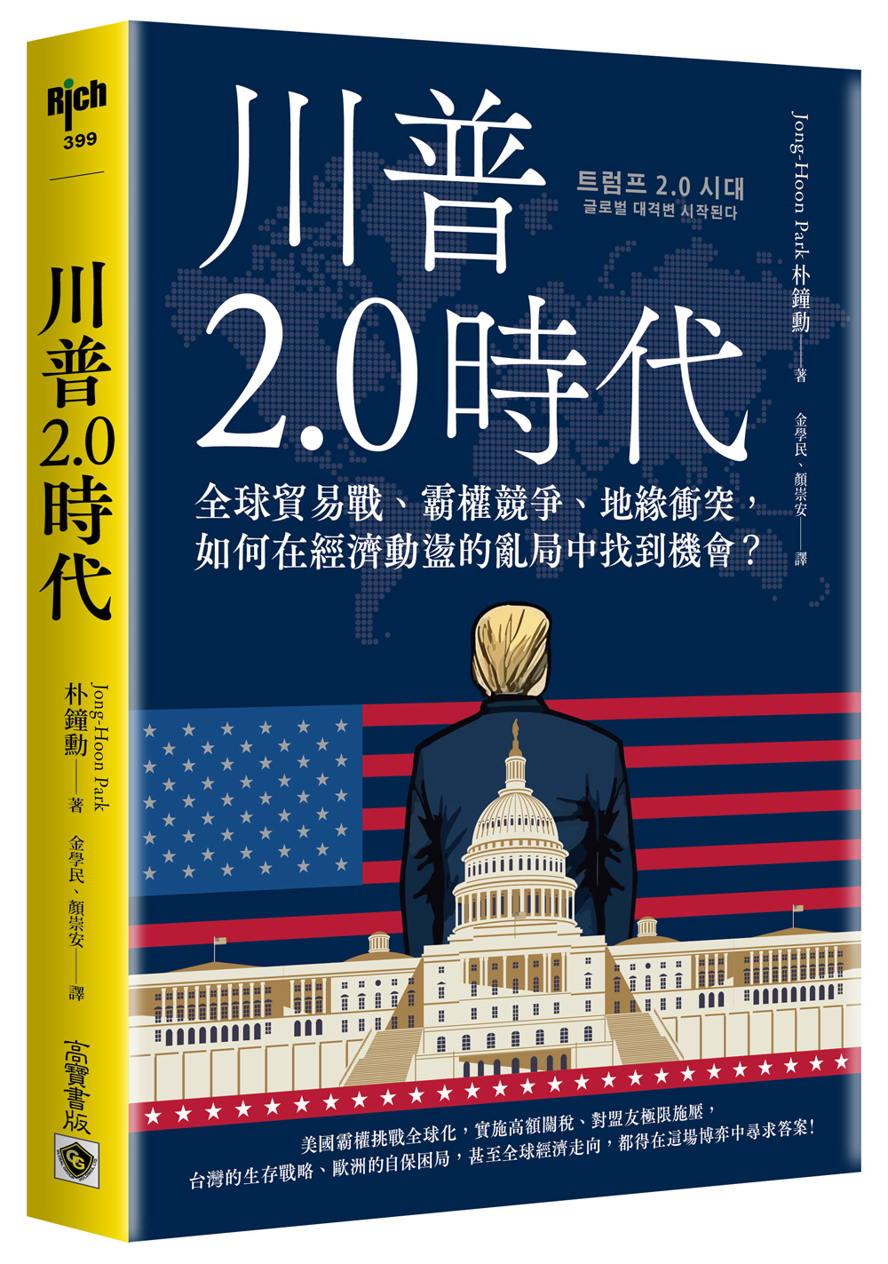 川普2.0時代: 全球貿易戰、霸權競爭、地緣衝突, 如何在經濟動盪的亂局中找到機會?