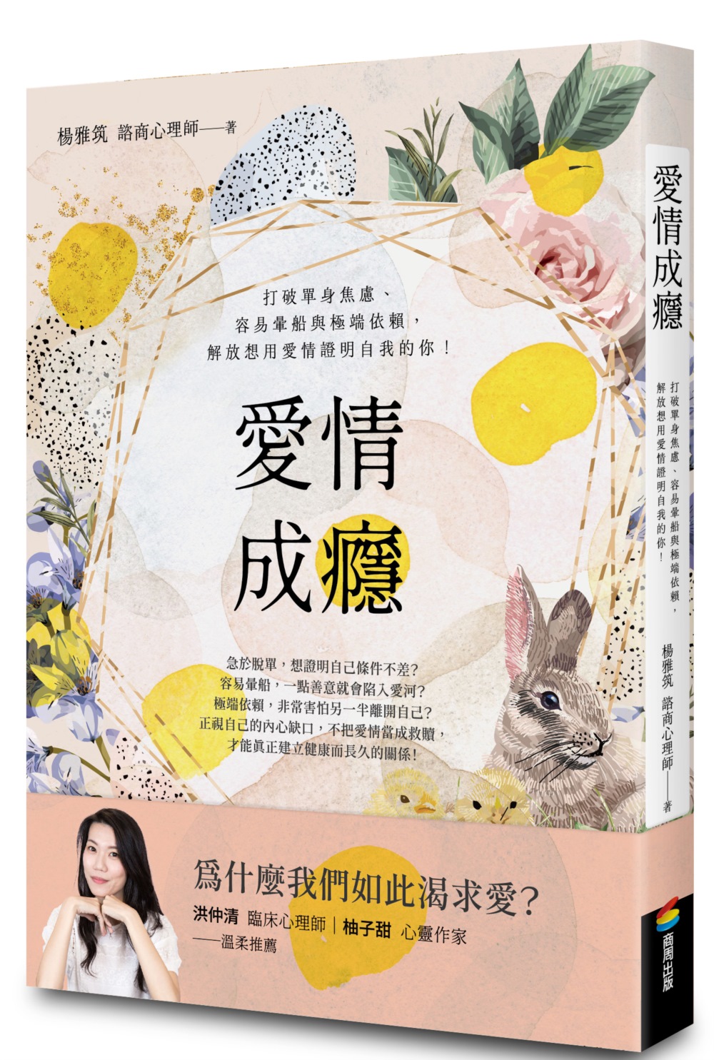 愛情成癮: 打破單身焦慮、容易暈船與極端依賴, 解放想用愛情證明自我的你!