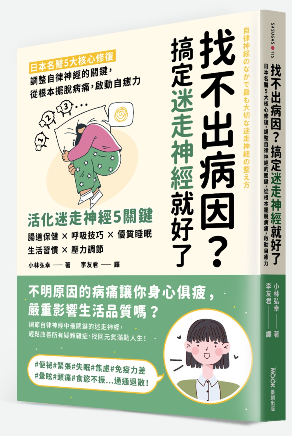 找不出病因? 搞定迷走神經就好了: 日本名醫5大核心修復, 調整自律神經的關鍵, 從根本擺脫病痛, 啟動自癒力