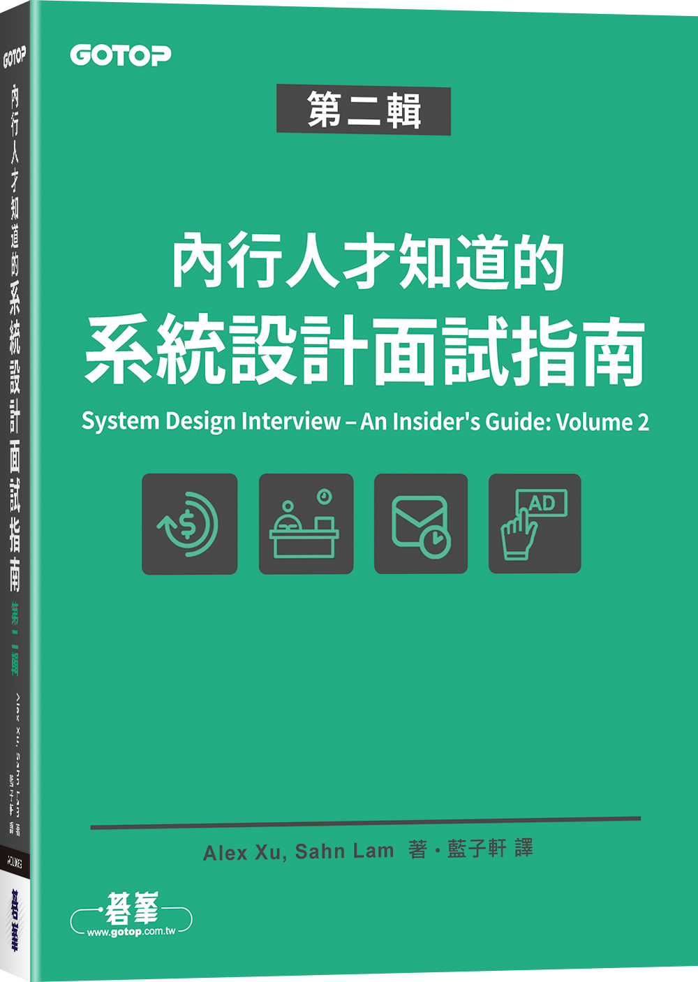 內行人才知道的系統設計面試指南 第二輯