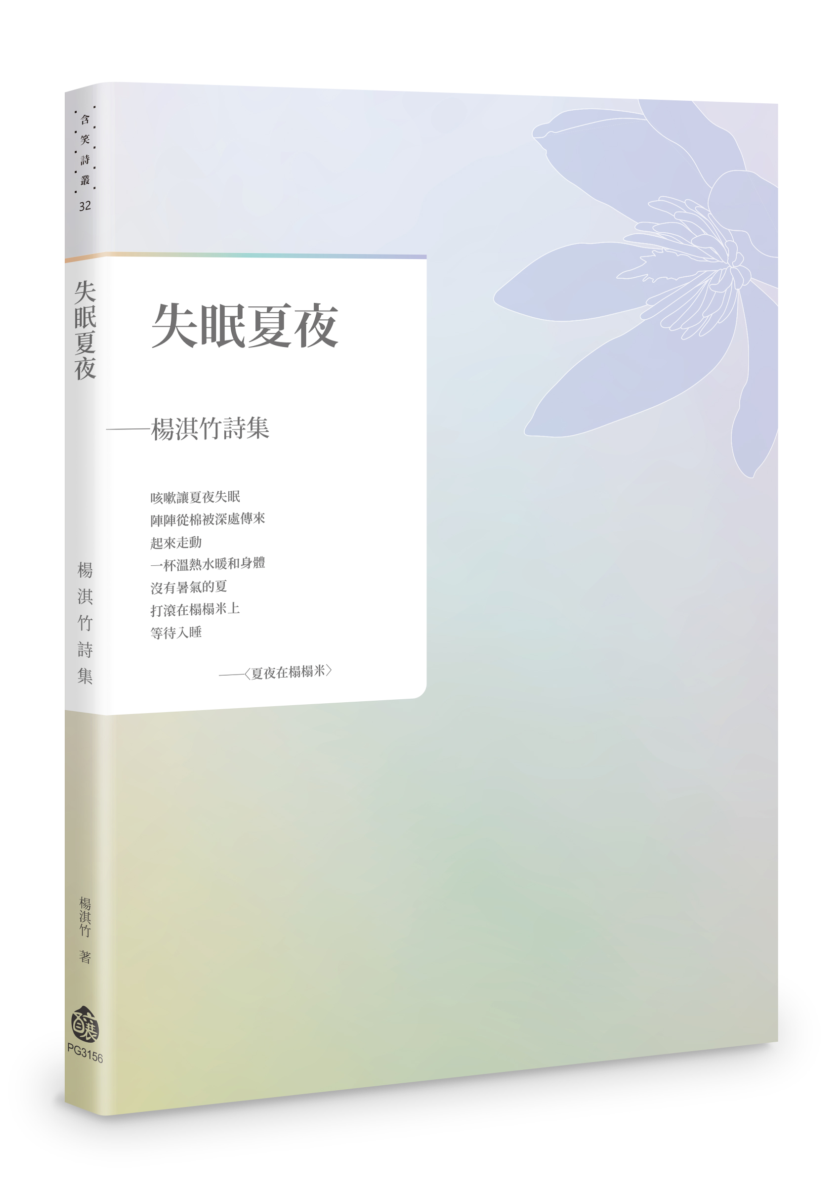 失眠夏夜: 楊淇竹詩集
