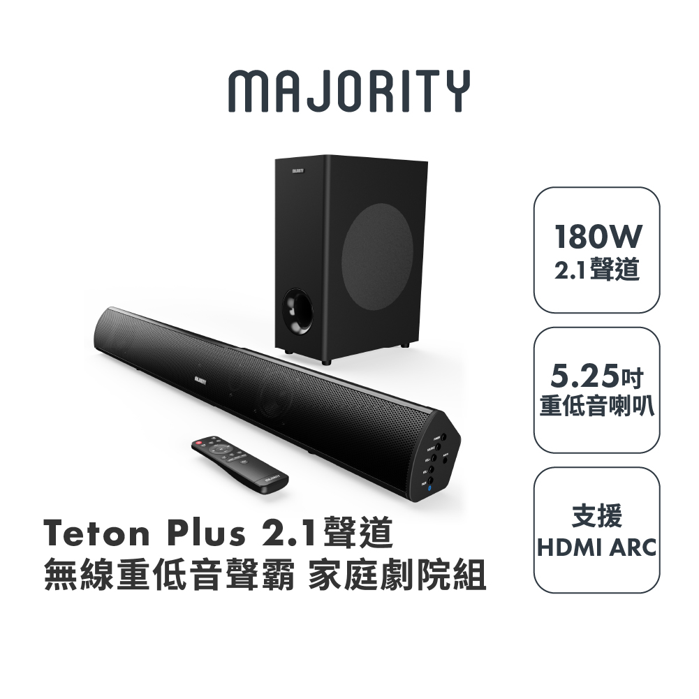 英國Majority Teton Plus2.1聲道 家庭劇院藍牙喇叭 聲霸Soundbar