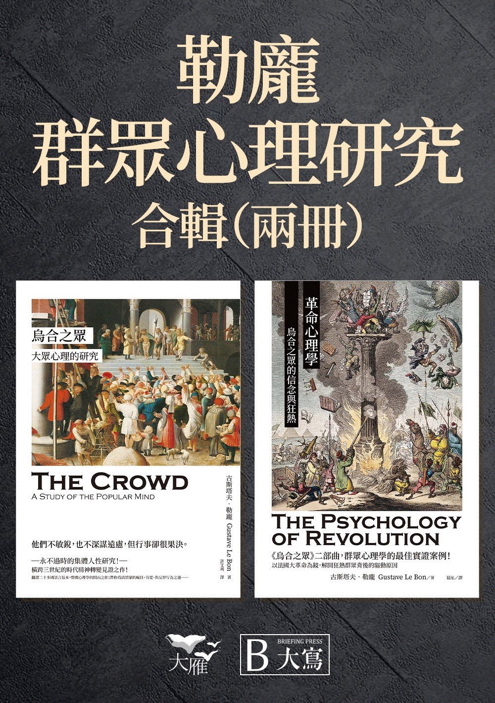 勒龐．群眾心理研究套書: 烏合之眾+革命心理學 (2冊合售)