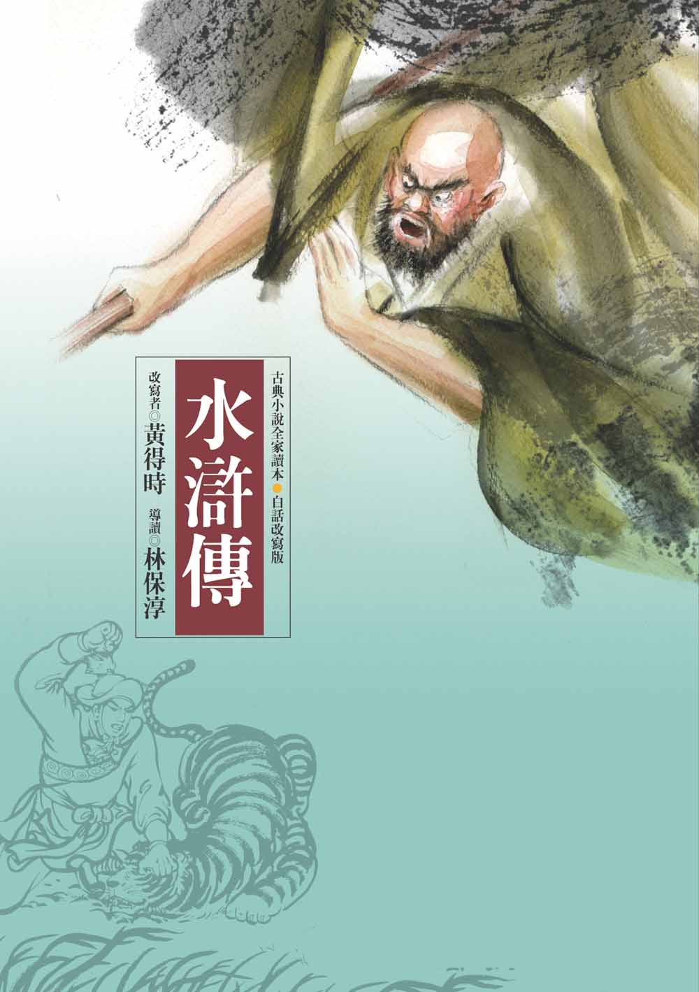 水滸傳 (第4版)