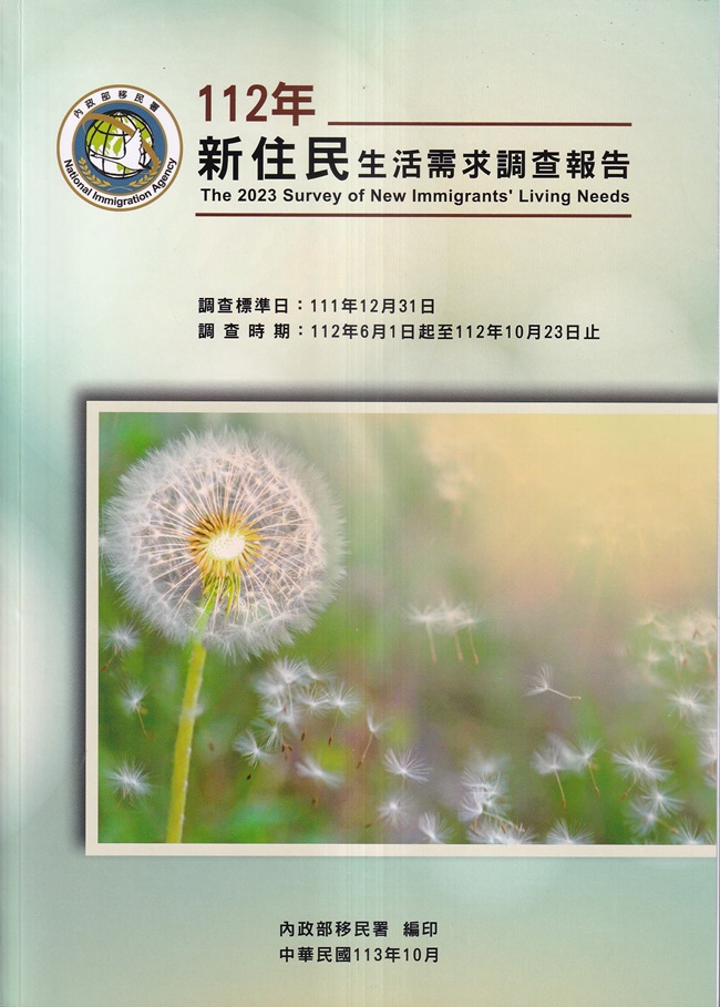 112年新住民生活需求調查報告 (附光碟)