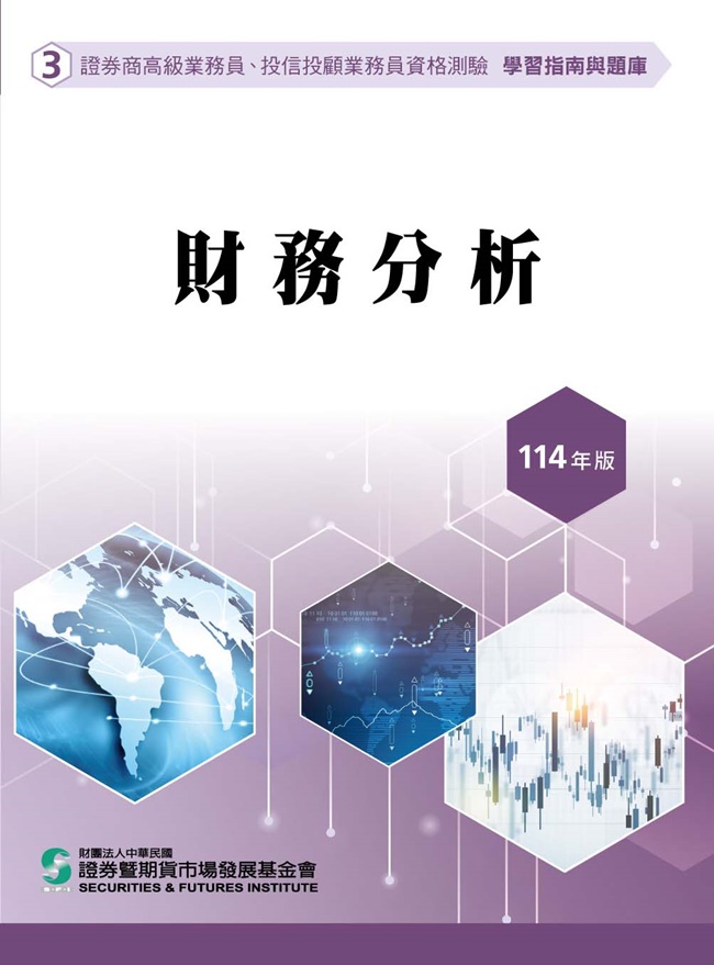 證券商高級業務員、投信投顧業務員資格測驗學習指南與題庫3: 財務分析