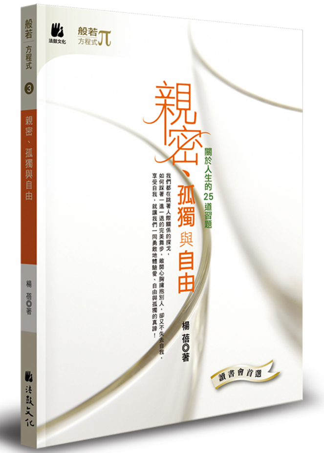 親密、孤獨與自由: 關於人生的25道習題