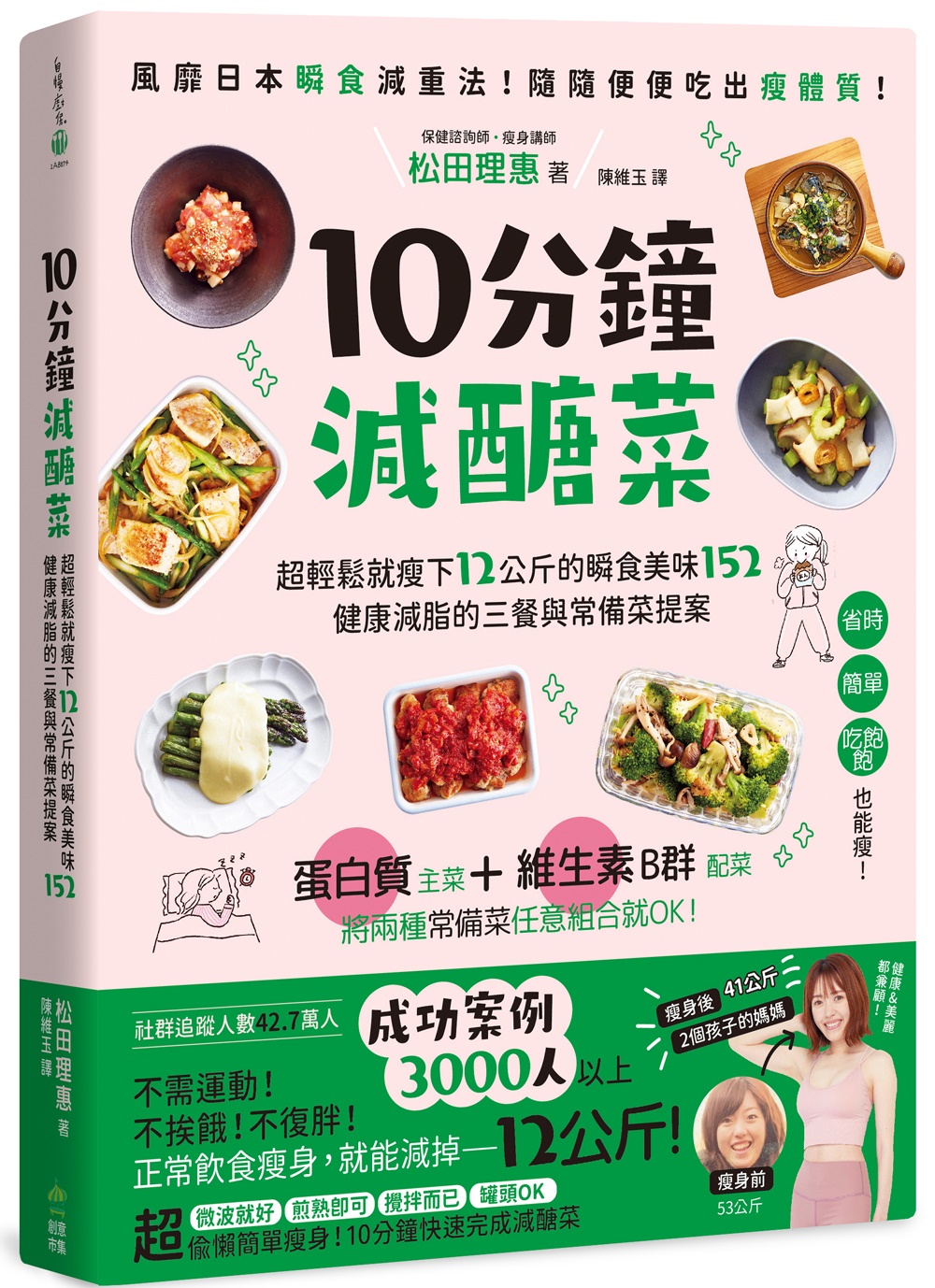 10分鐘減醣菜: 超輕鬆就瘦下12公斤的瞬食美味152, 健康減脂的三餐與常備菜提案
