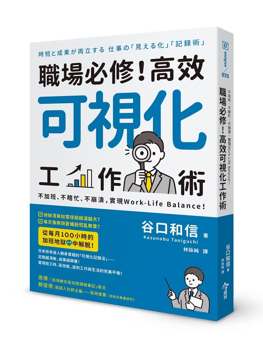 職場必修! 高效可視化工作術: 不加班、不瞎忙、不崩潰, 實現Work-Life Balance!