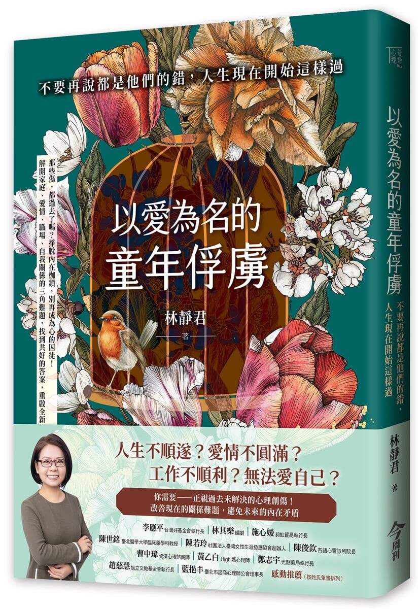 以愛為名的童年俘虜: 不要再說都是他們的錯, 人生現在開始這樣過