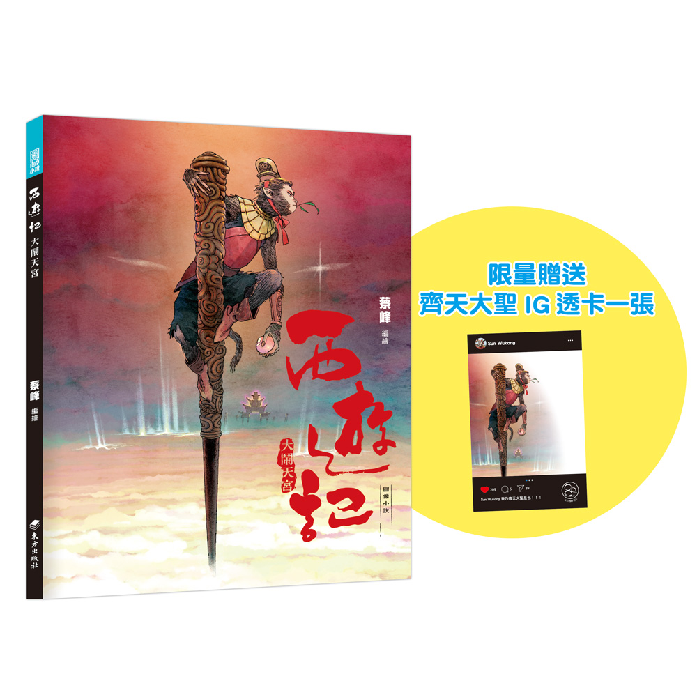 西遊記: 大鬧天宮 (附限量齊天大聖IG透卡1張)