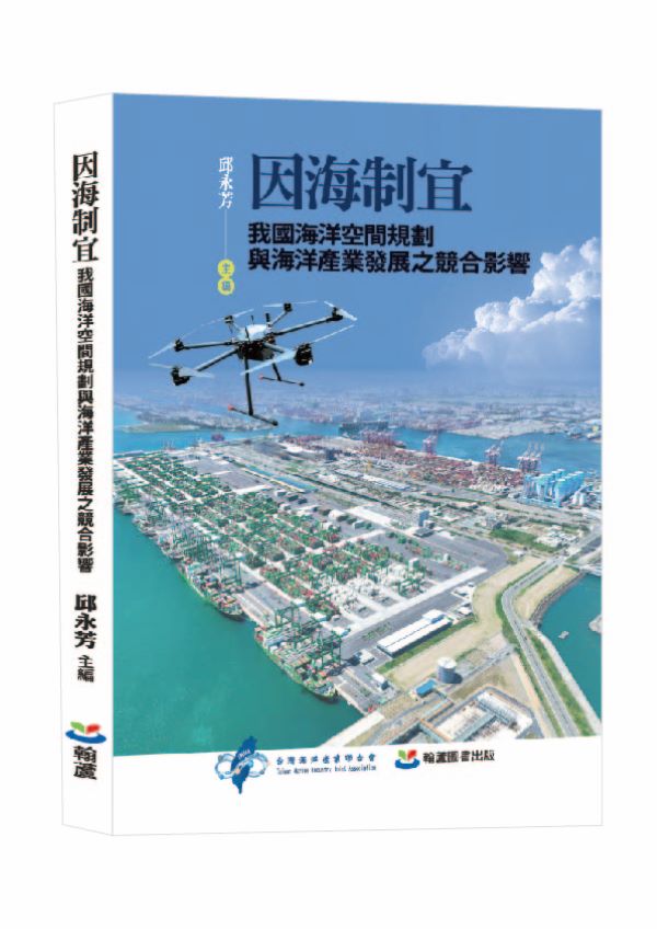因海制宜: 我國海洋空間規劃與海洋產業發展之競合影響