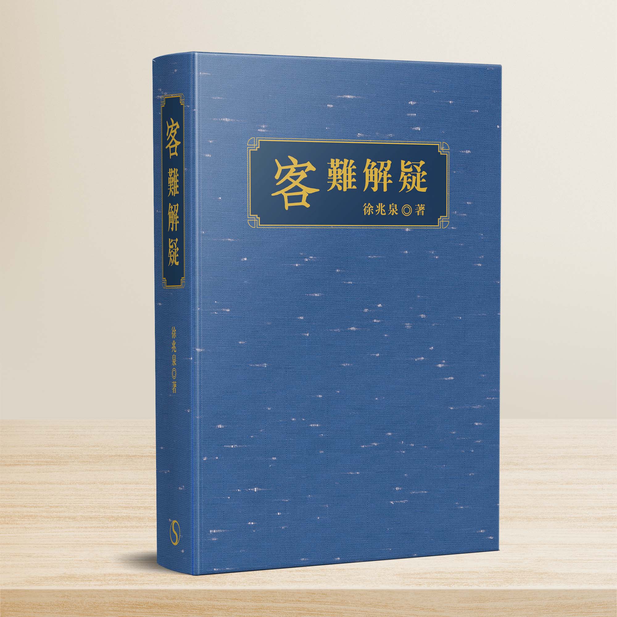 客難解疑