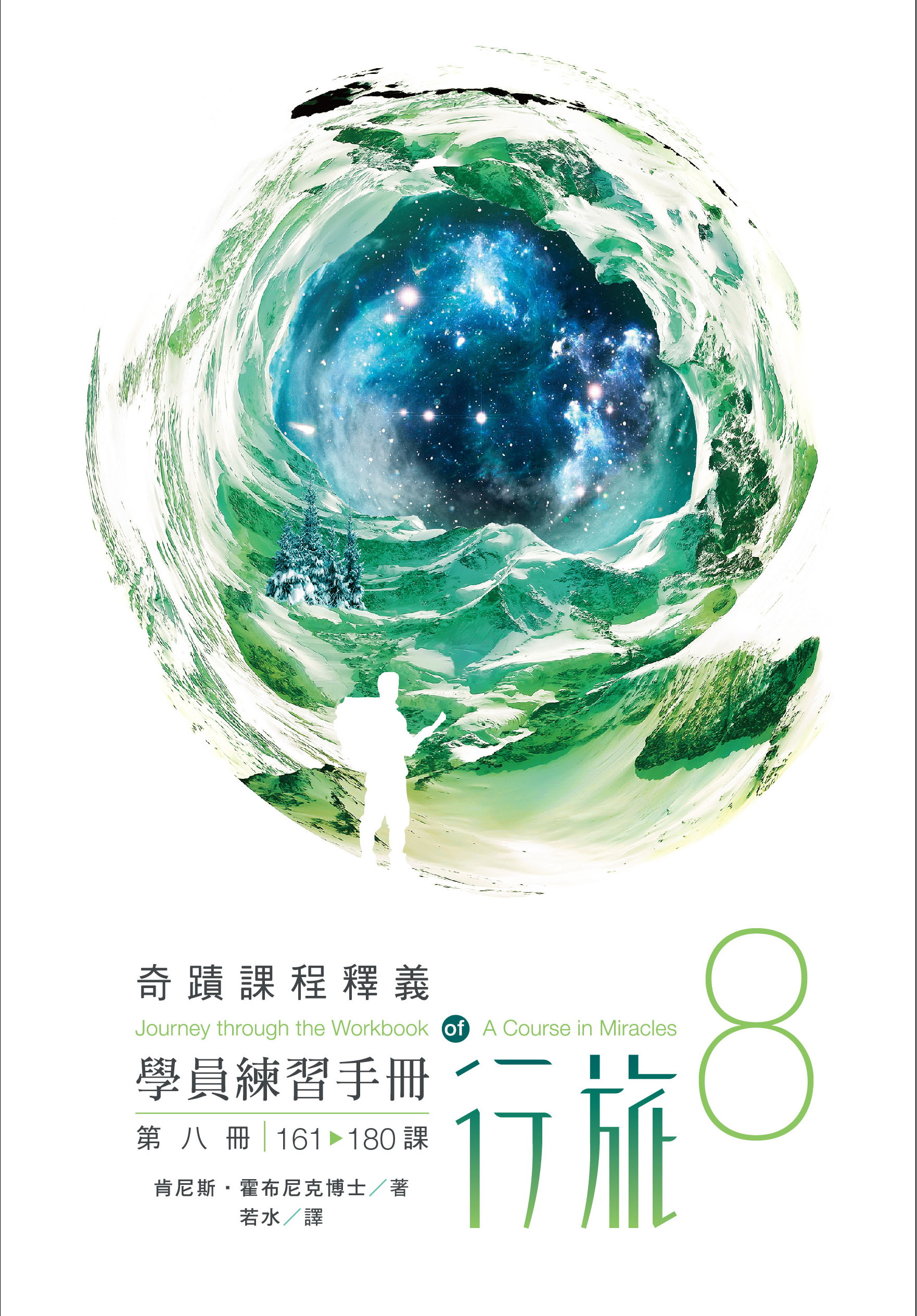 學員練習手冊行旅 第八冊