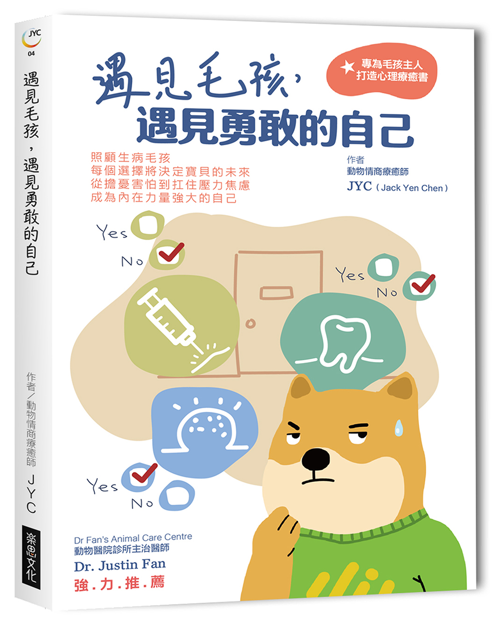 遇見毛孩, 遇見勇敢的自己