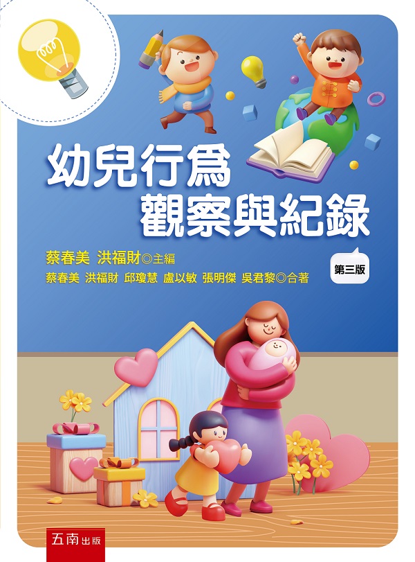 幼兒行為觀察與紀錄 (第3版)