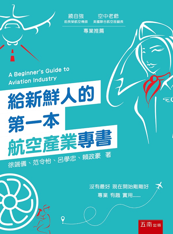 給新鮮人的第一本航空產業專書 (第2版)