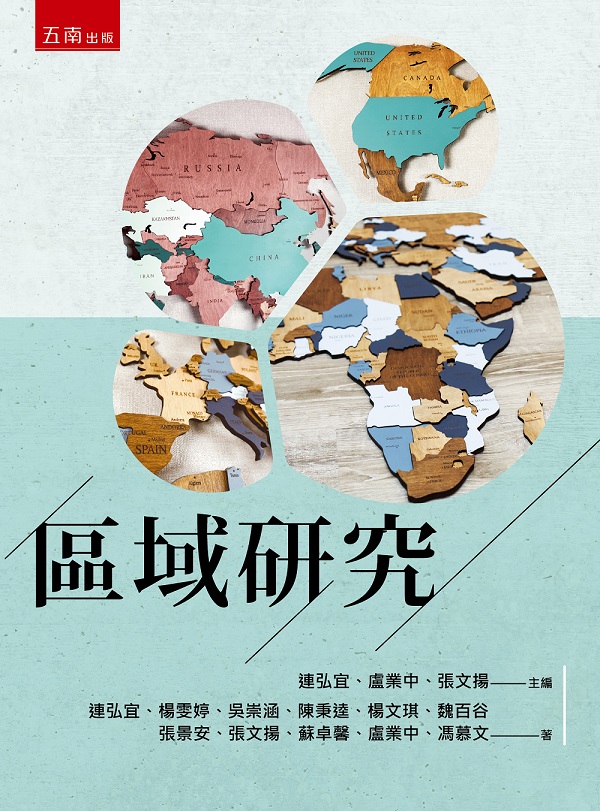 區域研究 區域研究