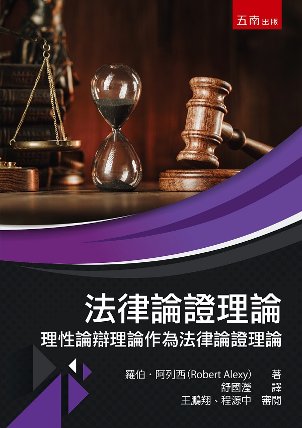 法律論證理論: 理性論辯理論作為法律論證理論 法律論證理論: 理性論辯理論作為法律論證理論