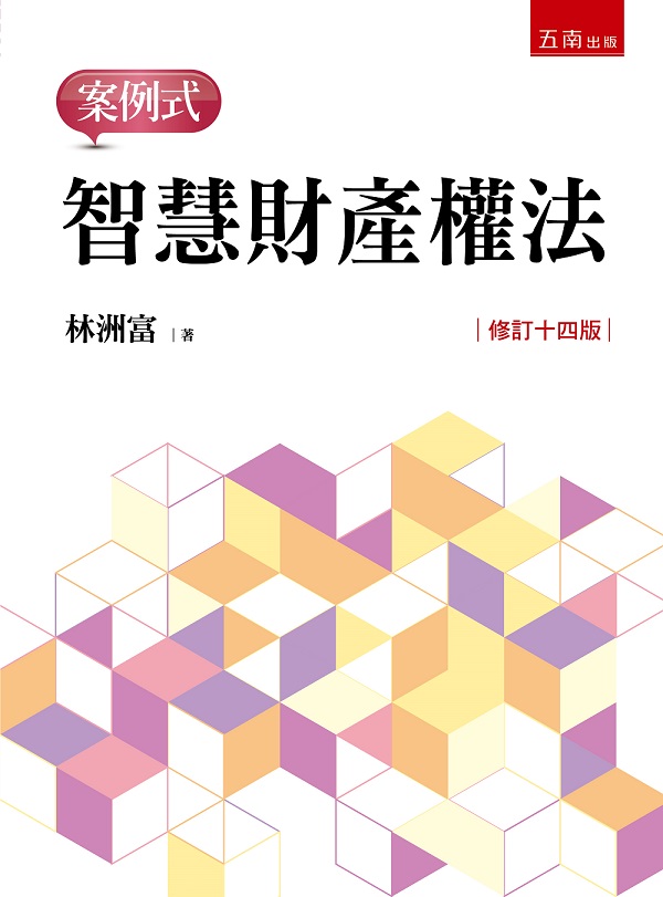 智慧財產權法: 案例式 (修訂第14版)