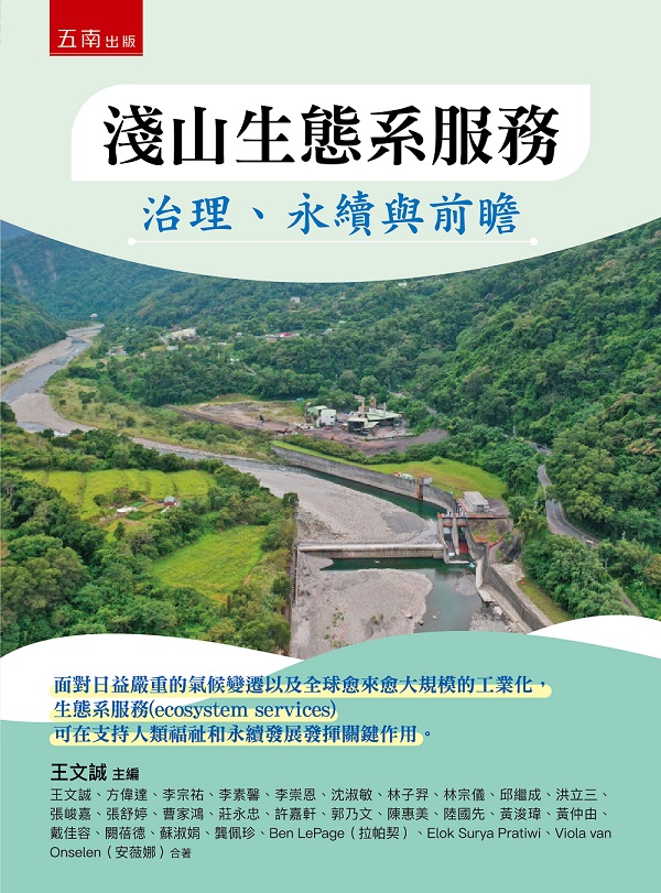 淺山生態系服務: 治理、永續與前瞻