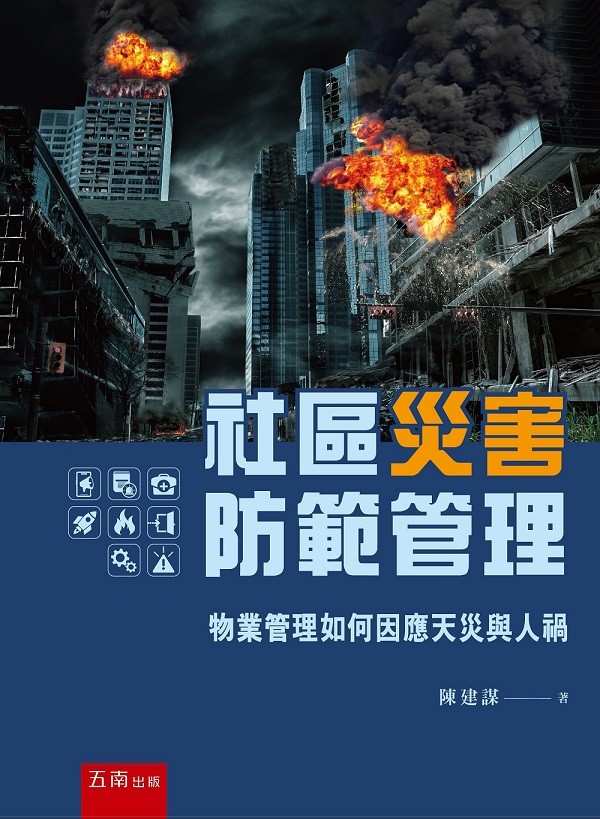 社區災害防範管理: 物業管理如何因應天災與人禍