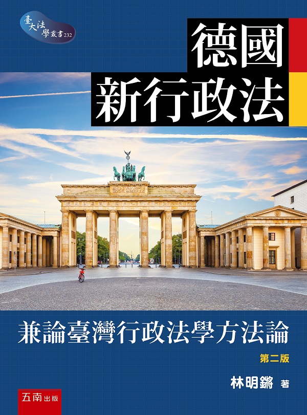 德國新行政法: 兼論臺灣行政法學方法論 (第2版) 德國新行政法: 兼論臺灣行政法學方法論 (第2版)