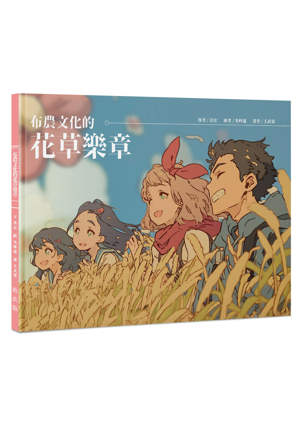 布農文化的花草樂章