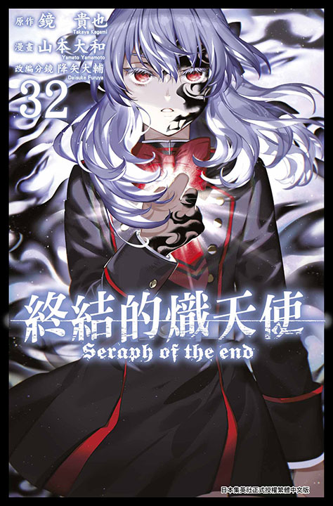 終結的熾天使 32