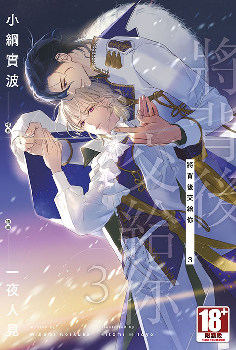 將背後交給你 3 (完)