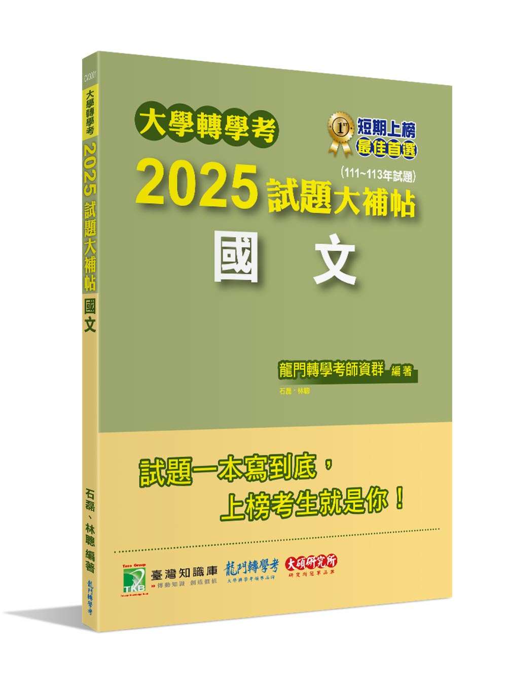 大學轉學考2025試題大補帖: 國文 (111-113年試題)
